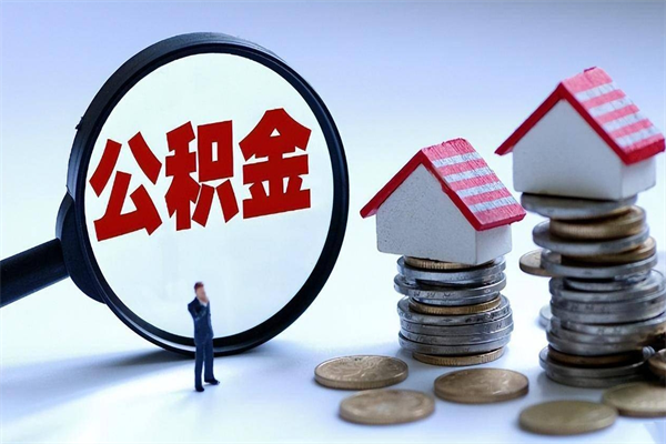 毕节封存的公积金怎么能取出来（封存的公积金怎么才能取出来）
